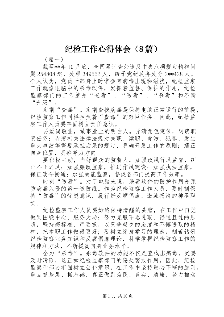 纪检工作心得体会（8篇）_第1页