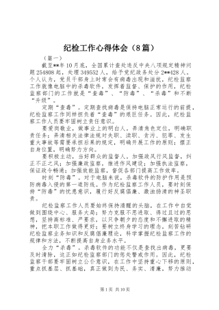 纪检工作心得体会（8篇）