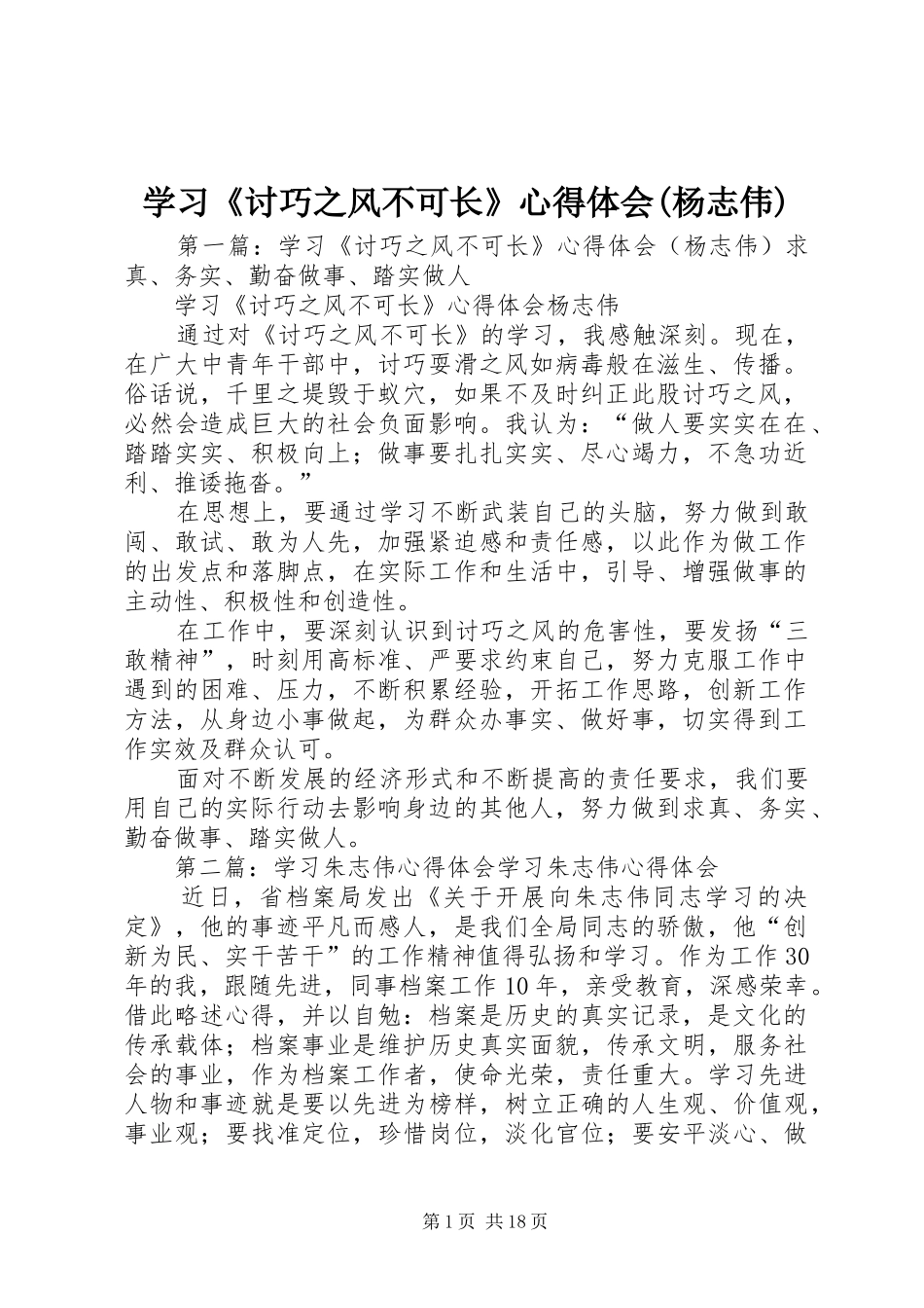 学习《讨巧之风不可长》心得体会(杨志伟)_第1页