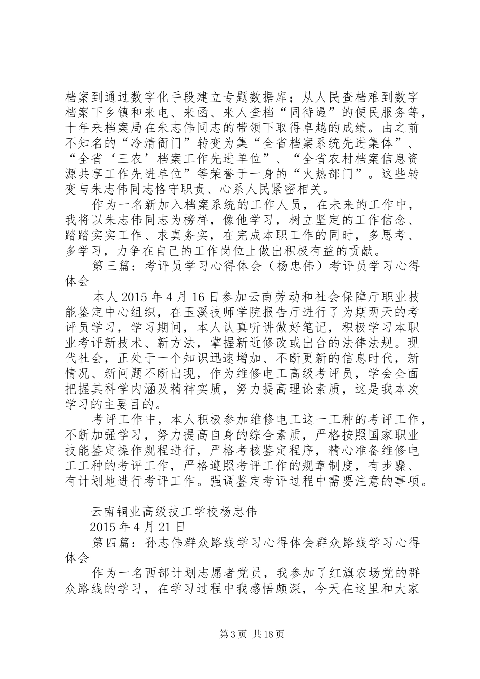 学习《讨巧之风不可长》心得体会(杨志伟)_第3页