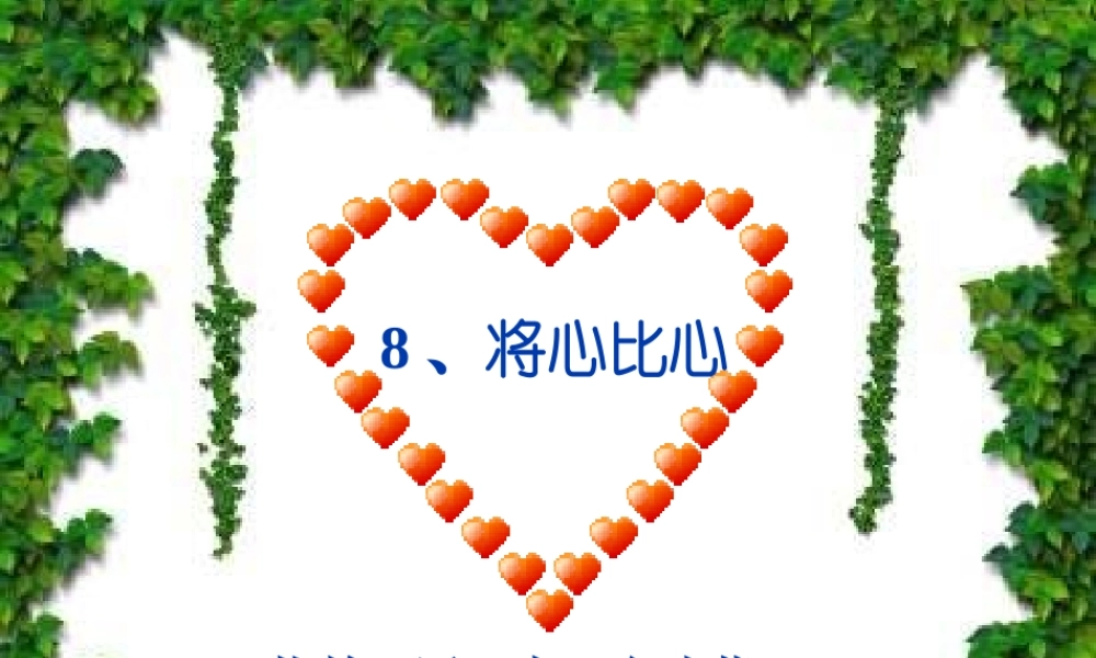 将心比心课件