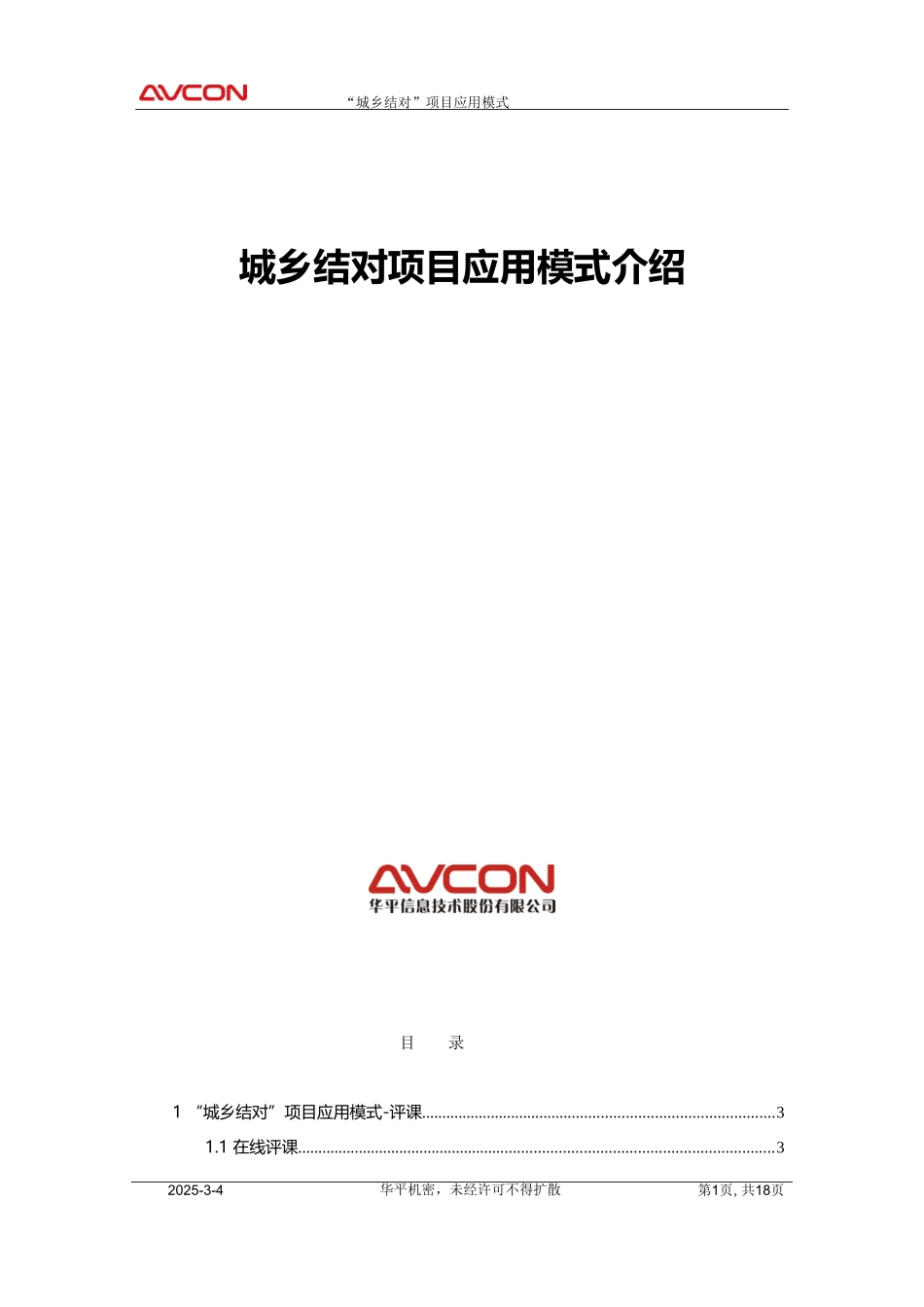 城乡结对应用模式介绍_第1页