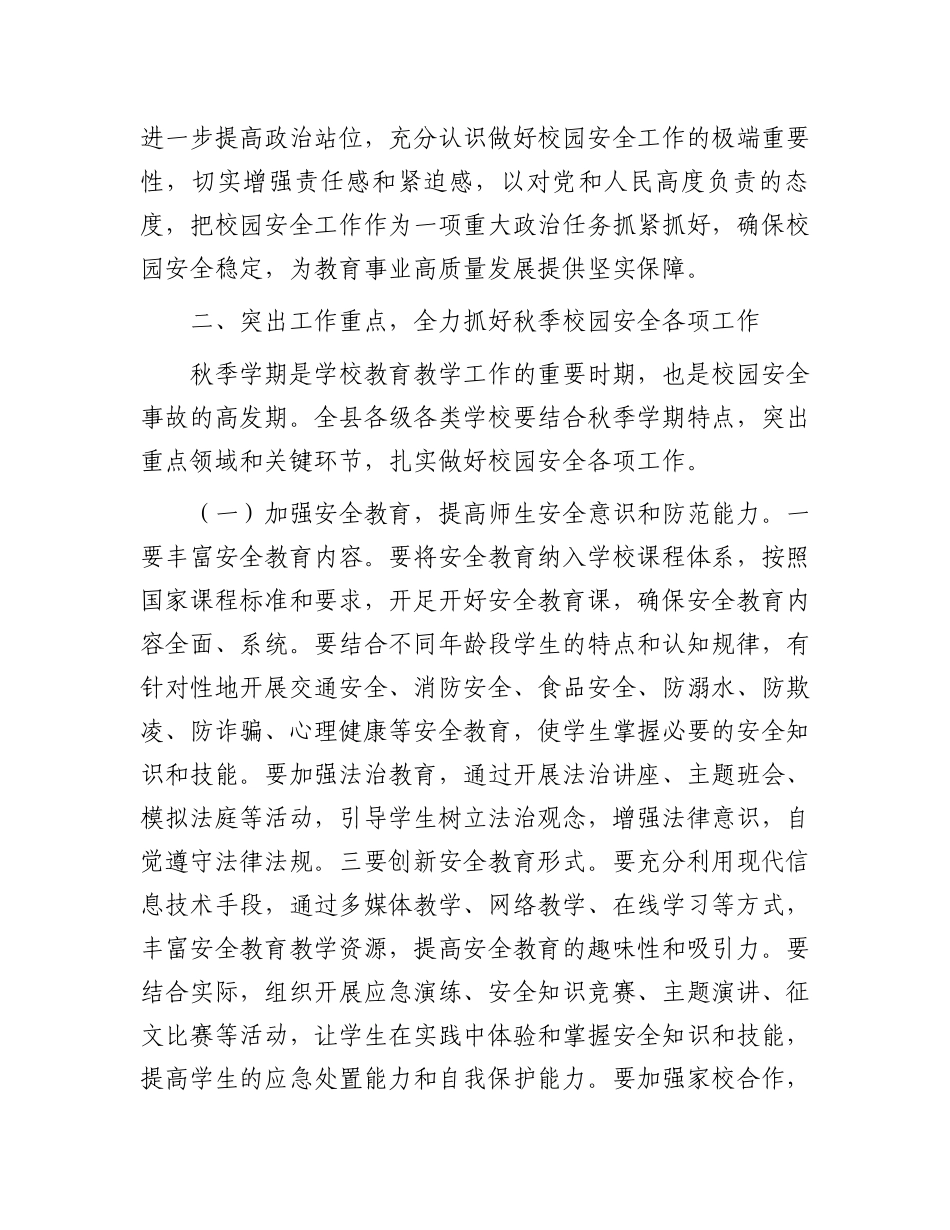 教育局长在全县秋季校园安全工作会上的讲话_第3页