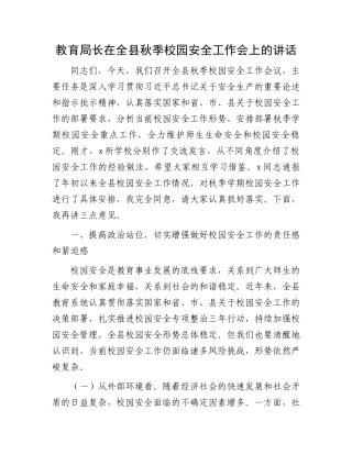 教育局长在全县秋季校园安全工作会上的讲话
