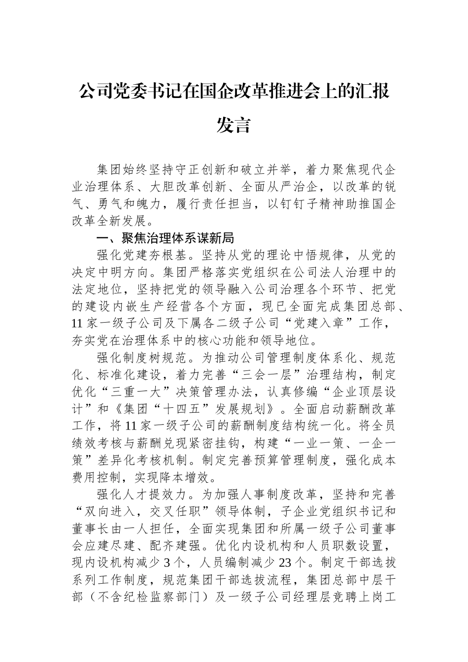 公司党委书记在国企改革推进会上的汇报发言_第1页