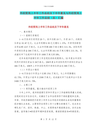 外经贸局上半年工作总结及下半年意见与外经贸局上半年工作总结汇编