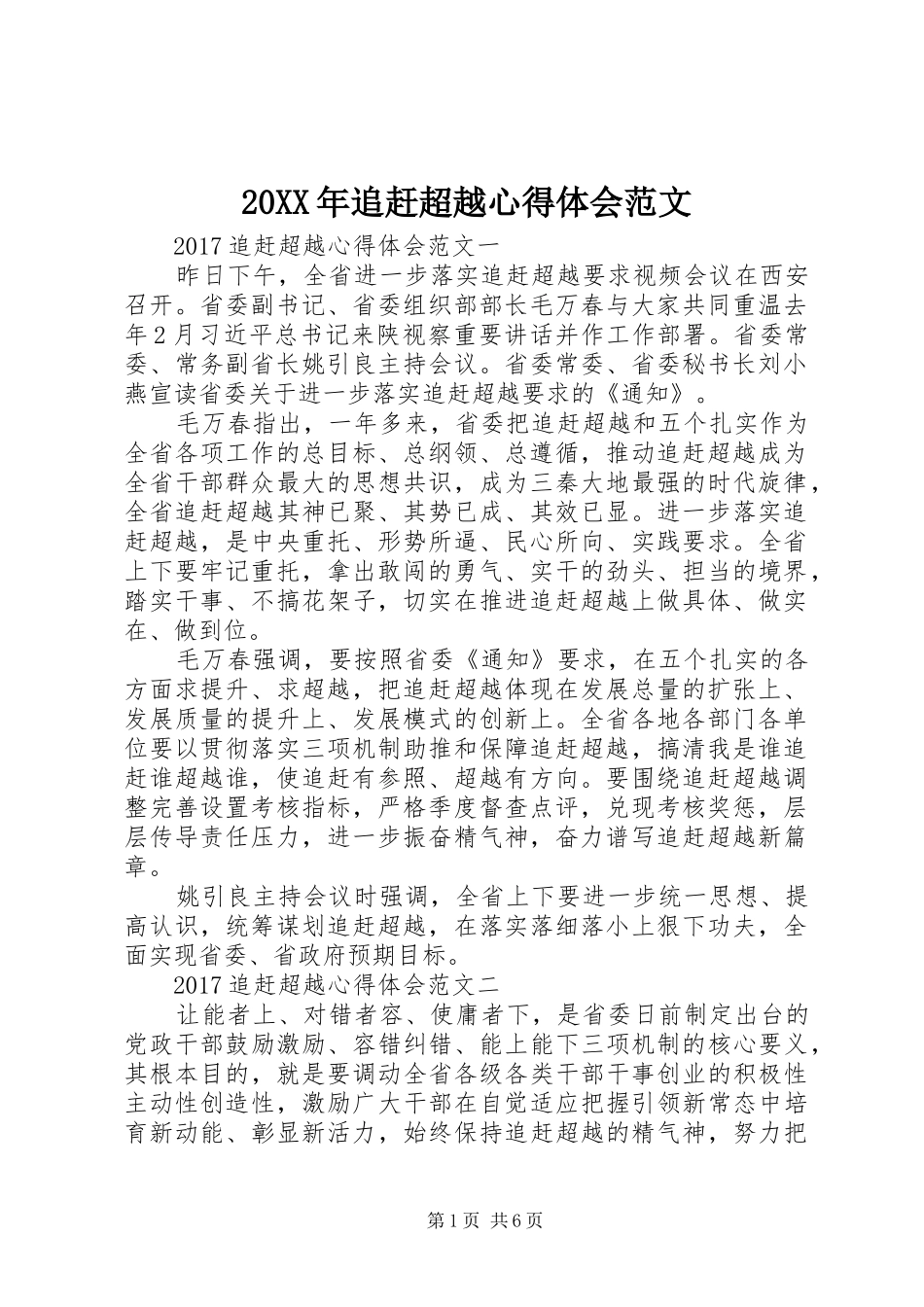 20XX年追赶超越心得体会范文_第1页