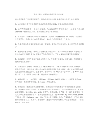 怎样才能让枯燥的语法教学生动起来呢
