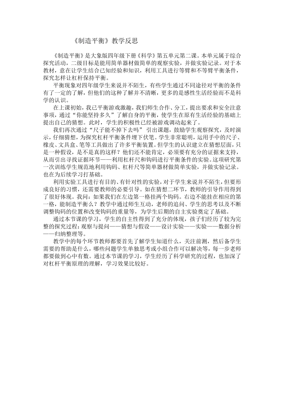 制造平衡教学反思_第1页