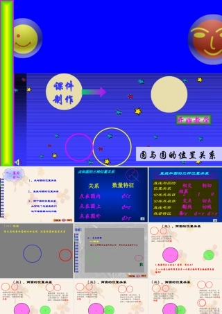 九年级上数学《圆与圆的位置关系》课件