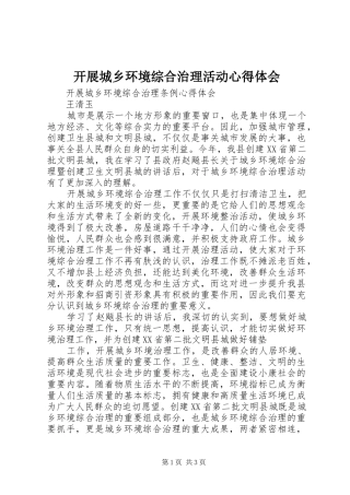 开展城乡环境综合治理活动心得体会