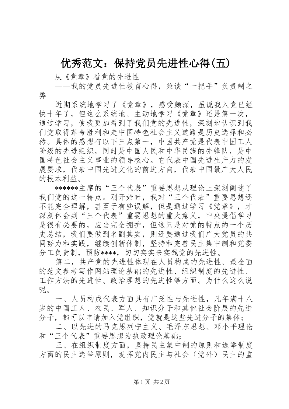 优秀范文：保持党员先进性心得(五)_第1页