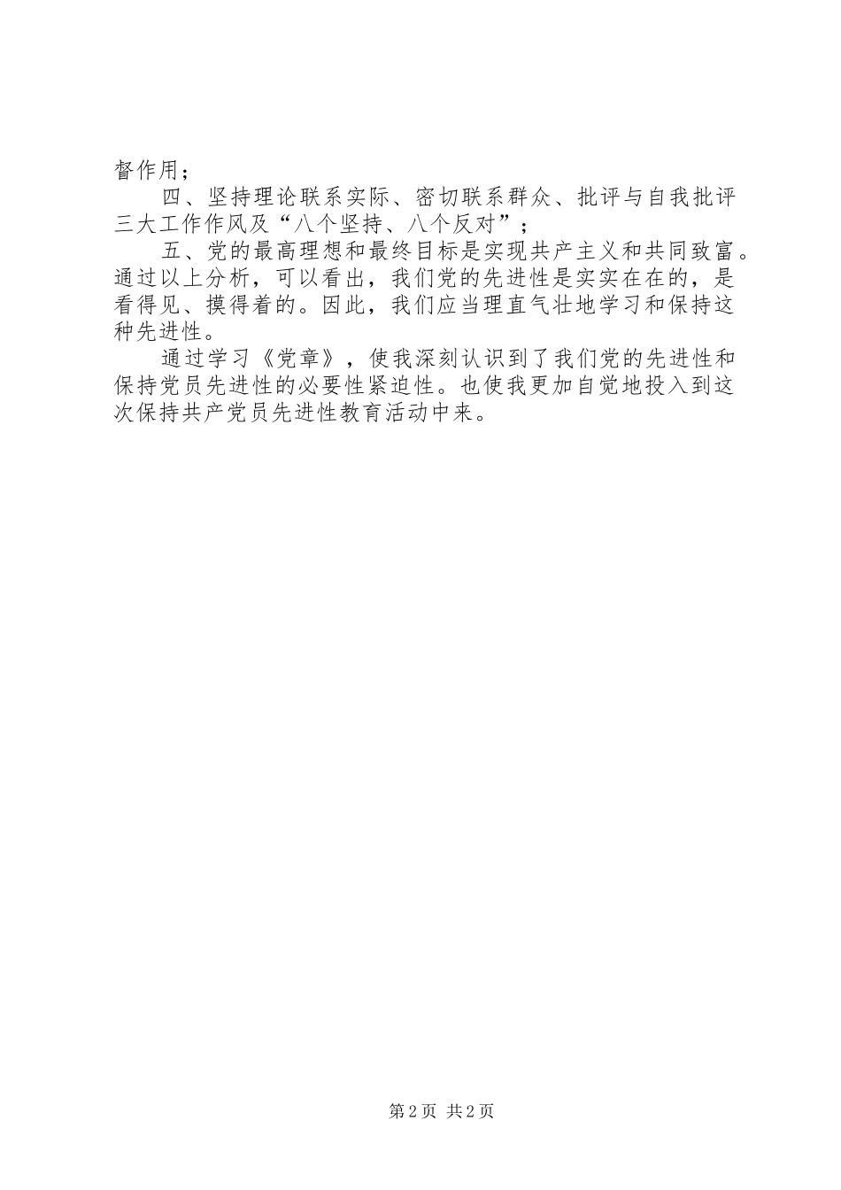 优秀范文：保持党员先进性心得(五)_第2页