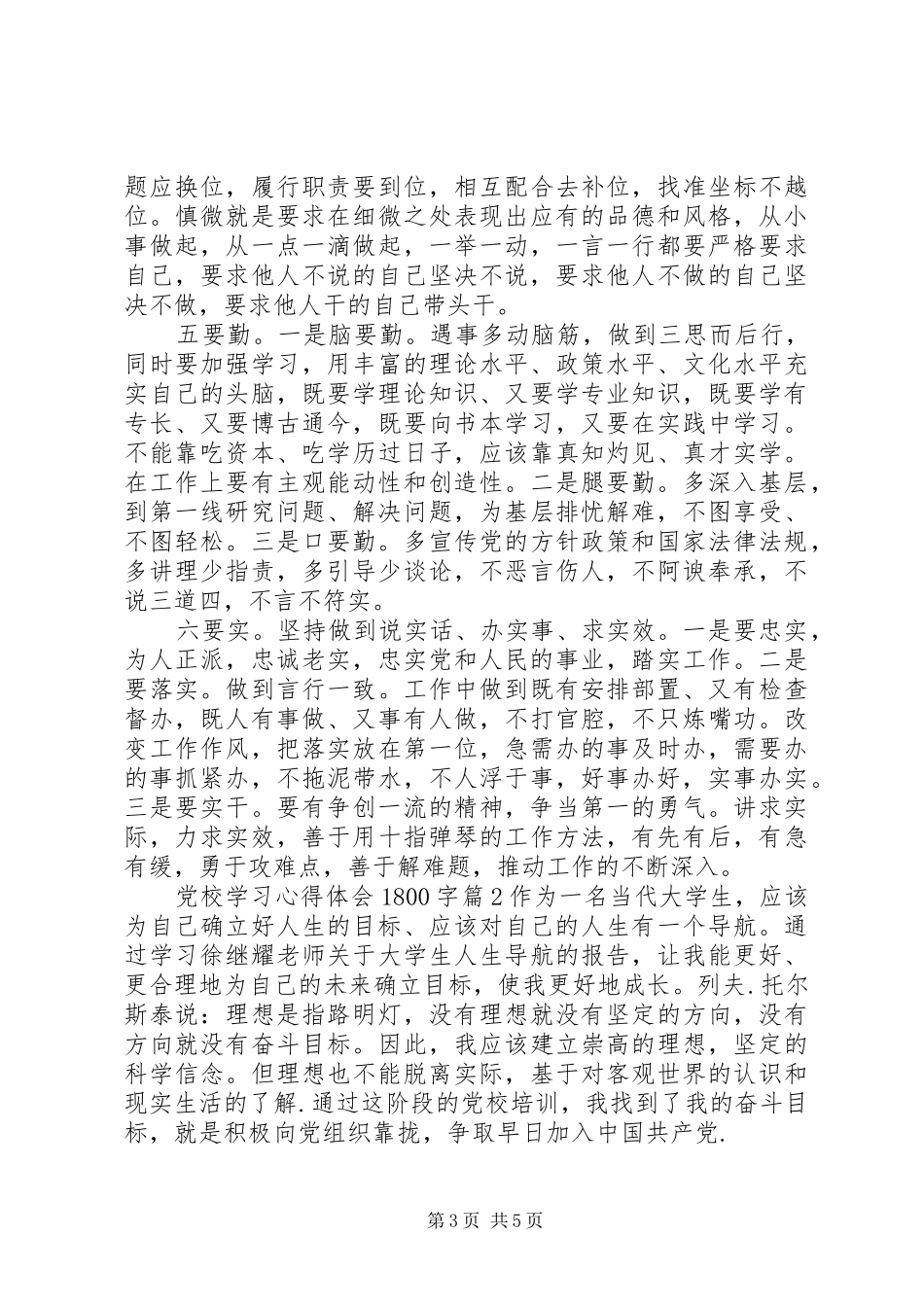 党校学习心得体会1800字_第3页