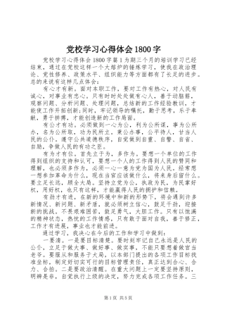 党校学习心得体会1800字