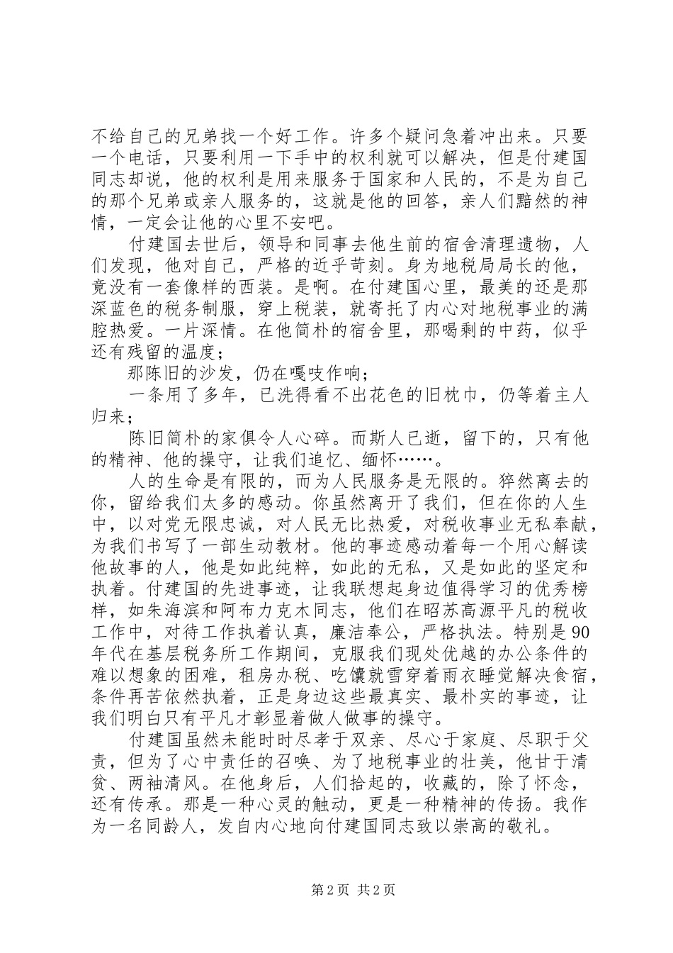 地税局学习付建国同志先进事迹心得体会_第2页