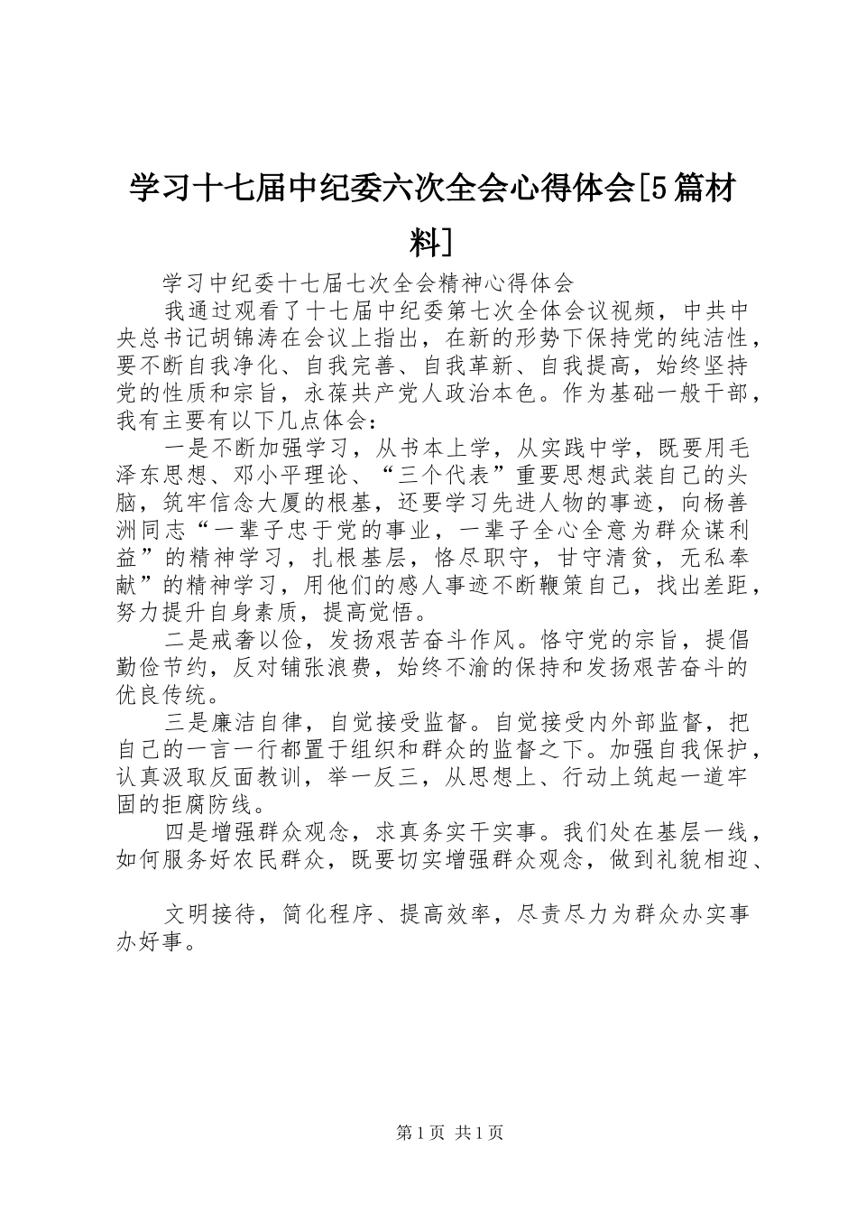 学习十七届中纪委六次全会心得体会[5篇材料]_第1页