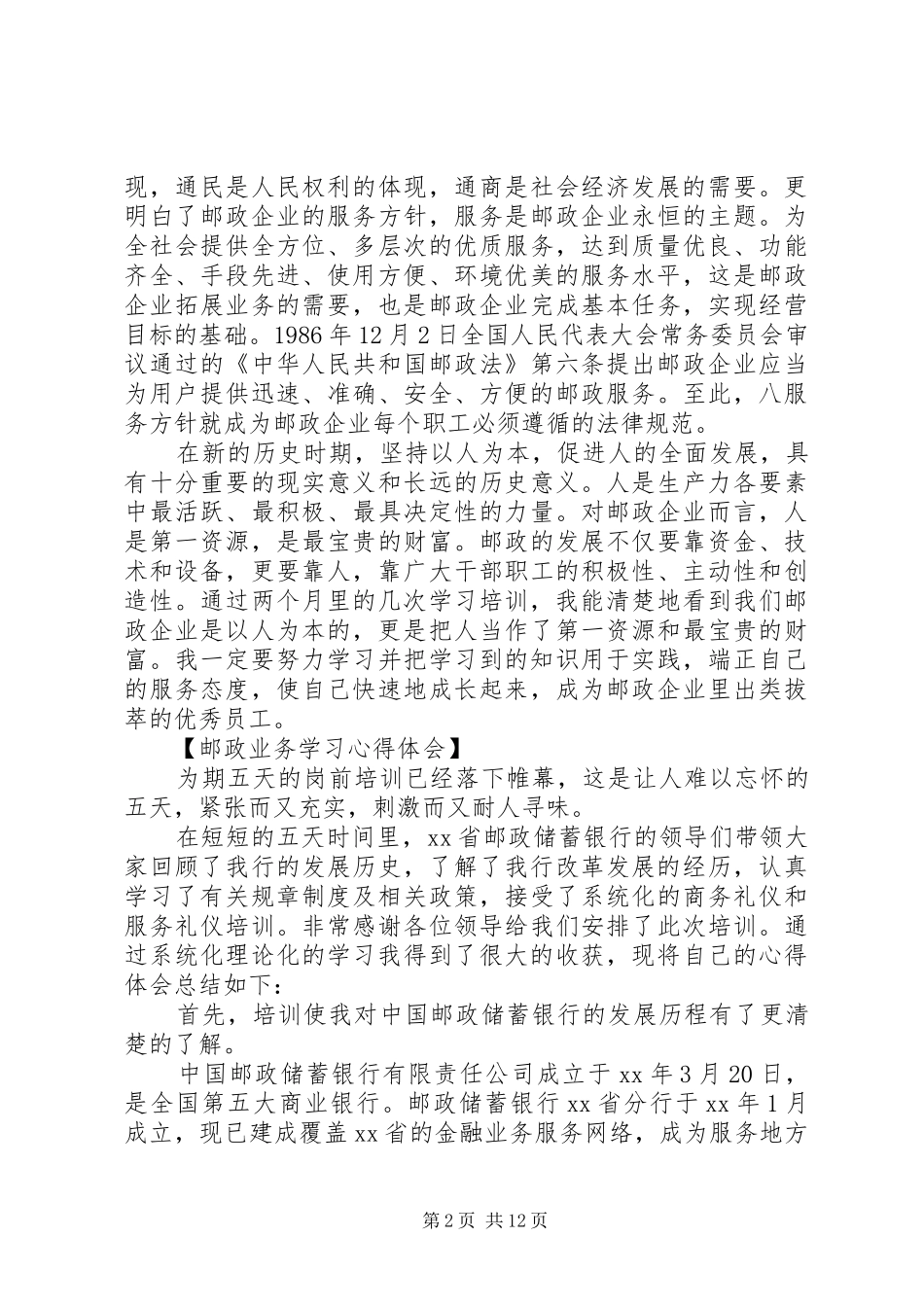 邮政心得体会4篇_第2页