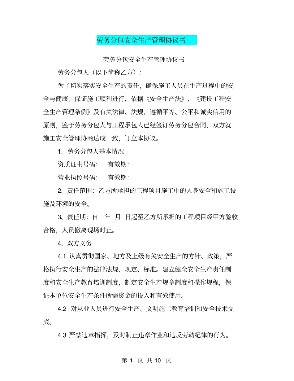 劳务分包安全生产管理协议书【可编辑版】_第1页