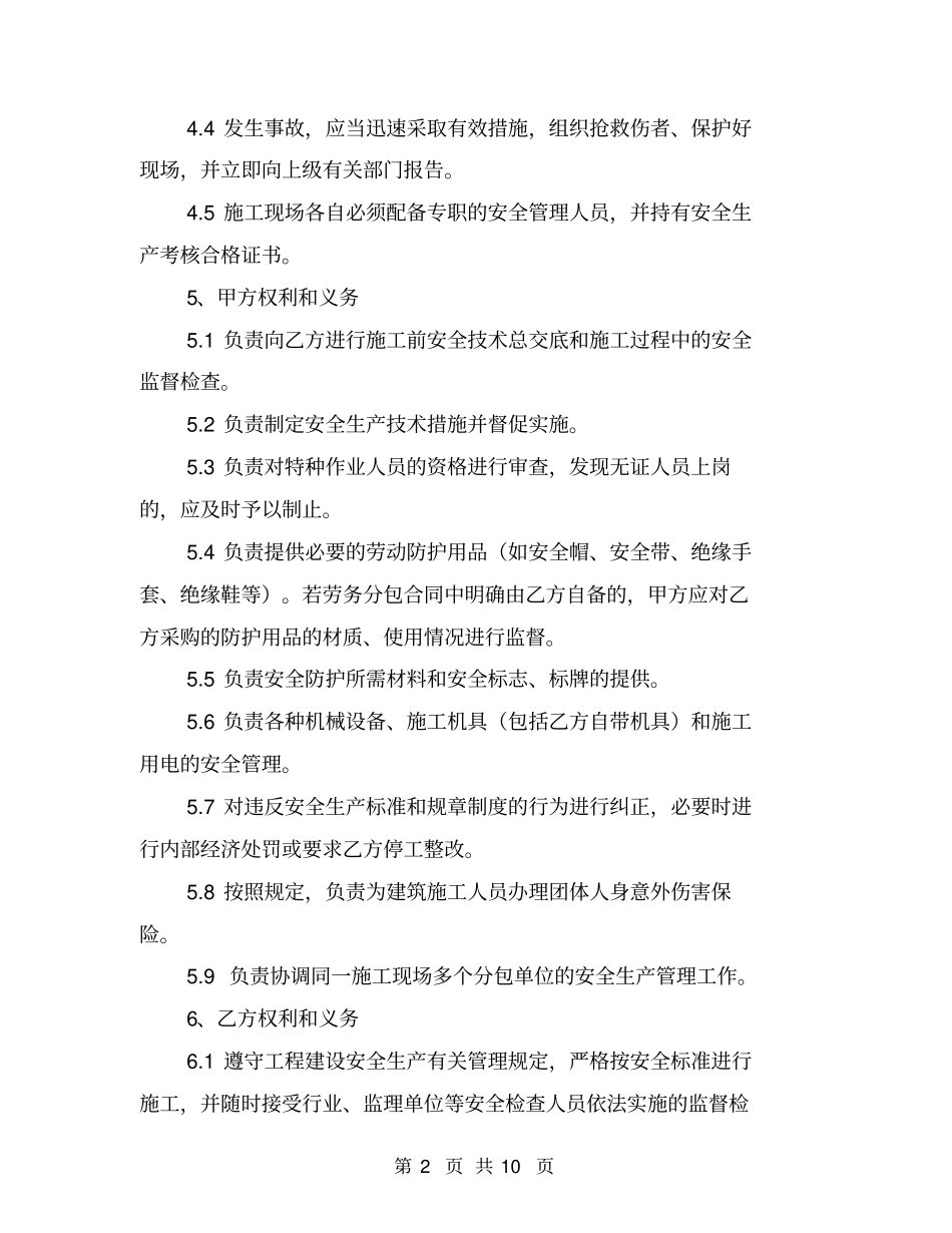 劳务分包安全生产管理协议书【可编辑版】_第2页