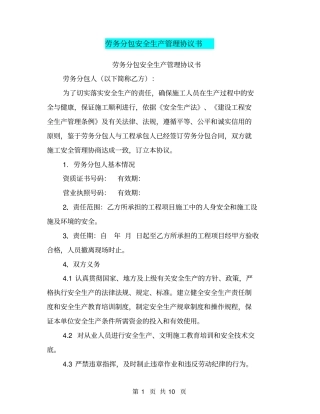 劳务分包安全生产管理协议书【可编辑版】