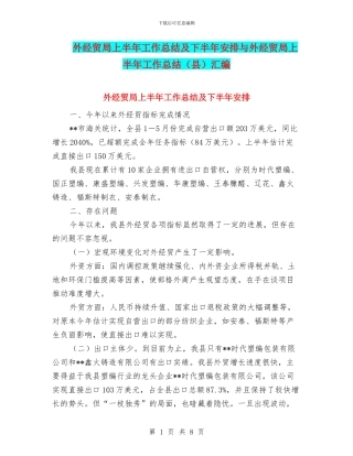 外经贸局上半年工作总结及下半年安排与外经贸局上半年工作总结汇编