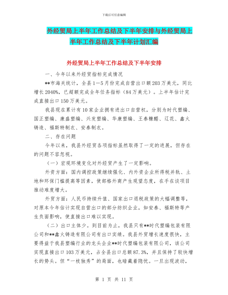 外经贸局上半年工作总结及下半年安排与外经贸局上半年工作总结及下半年计划汇编_第1页