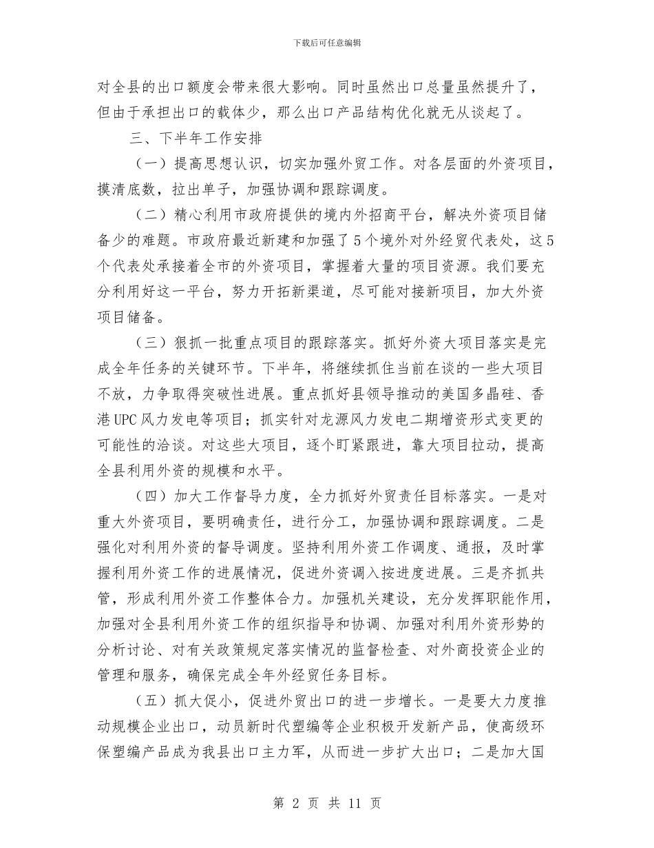 外经贸局上半年工作总结及下半年安排与外经贸局上半年工作总结及下半年计划汇编_第2页