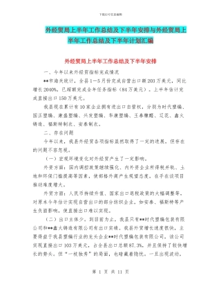 外经贸局上半年工作总结及下半年安排与外经贸局上半年工作总结及下半年计划汇编