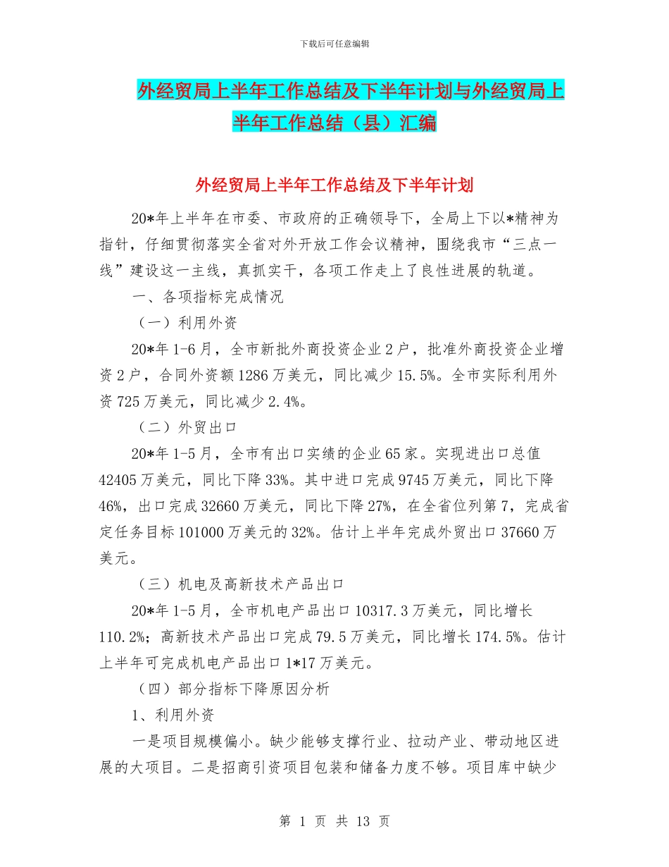 外经贸局上半年工作总结及下半年计划与外经贸局上半年工作总结汇编_第1页