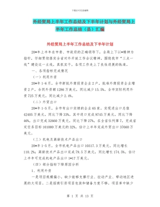 外经贸局上半年工作总结及下半年计划与外经贸局上半年工作总结汇编