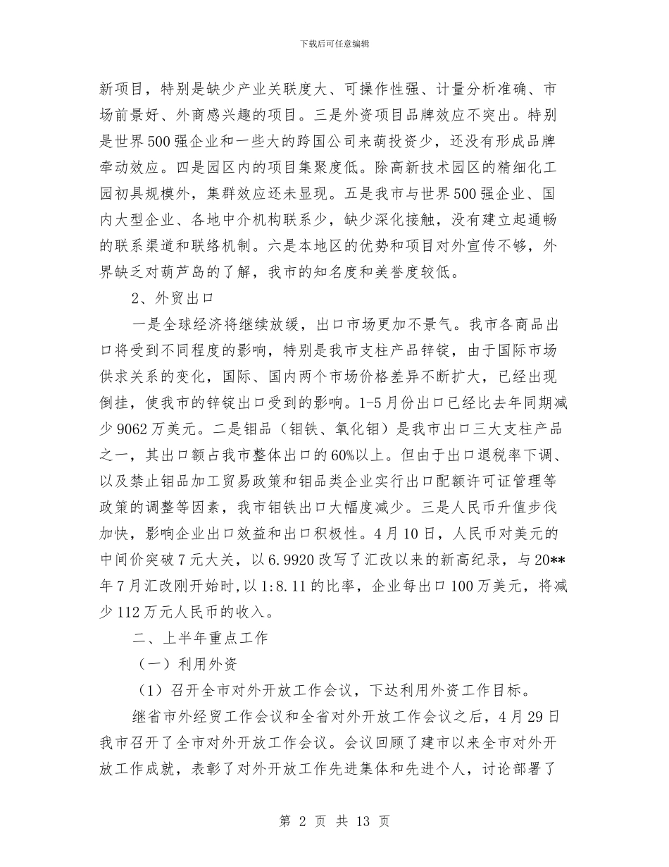 外经贸局上半年工作总结及下半年计划与外经贸局上半年机关效能建设工作总结汇编_第2页