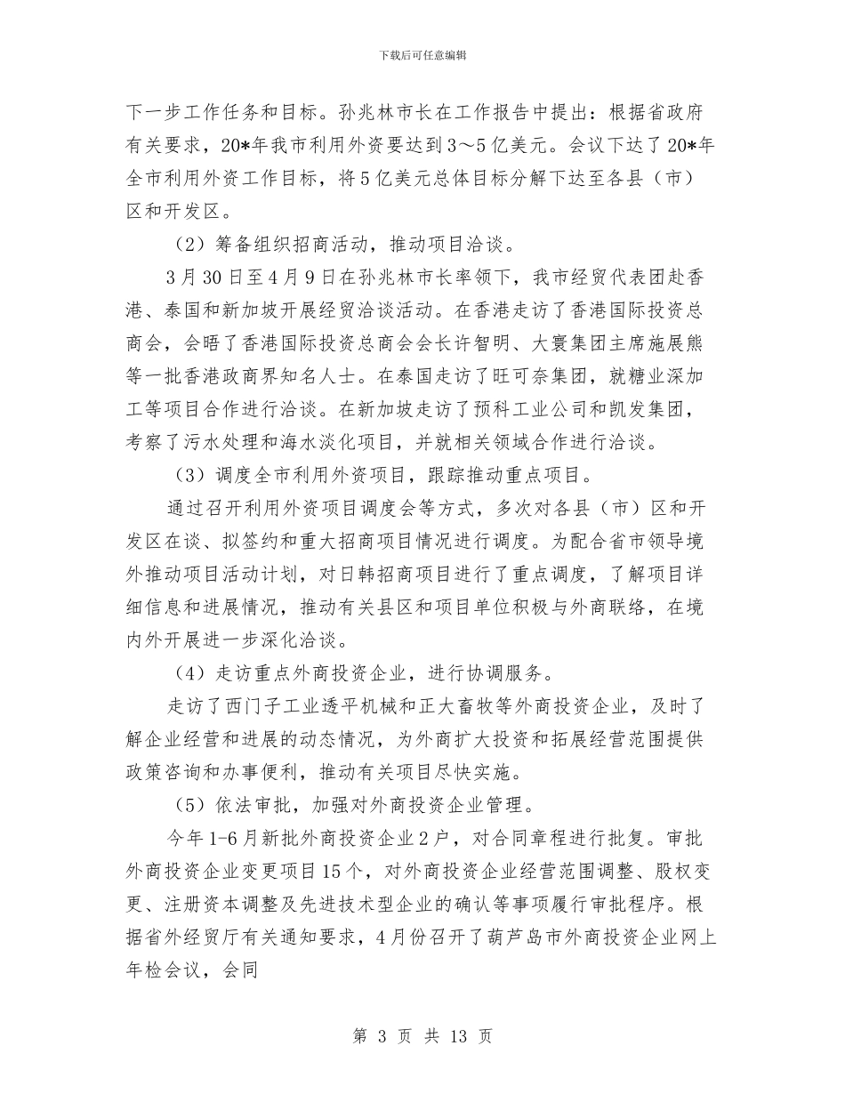 外经贸局上半年工作总结及下半年计划与外经贸局上半年机关效能建设工作总结汇编_第3页