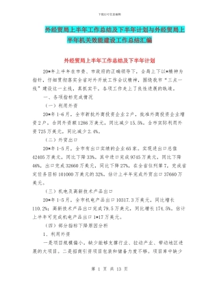 外经贸局上半年工作总结及下半年计划与外经贸局上半年机关效能建设工作总结汇编