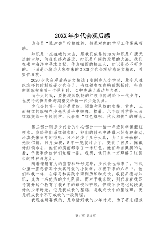 20XX年少代会观后感
