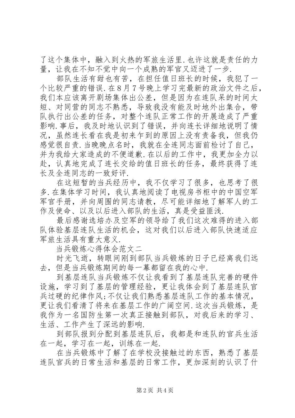 20XX年当兵锻炼心得体会范文_第2页