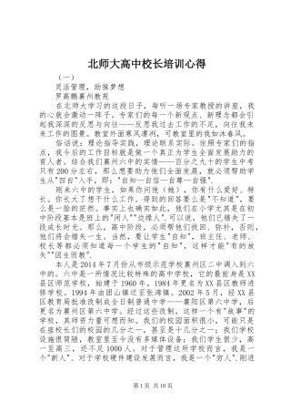 北师大高中校长培训心得