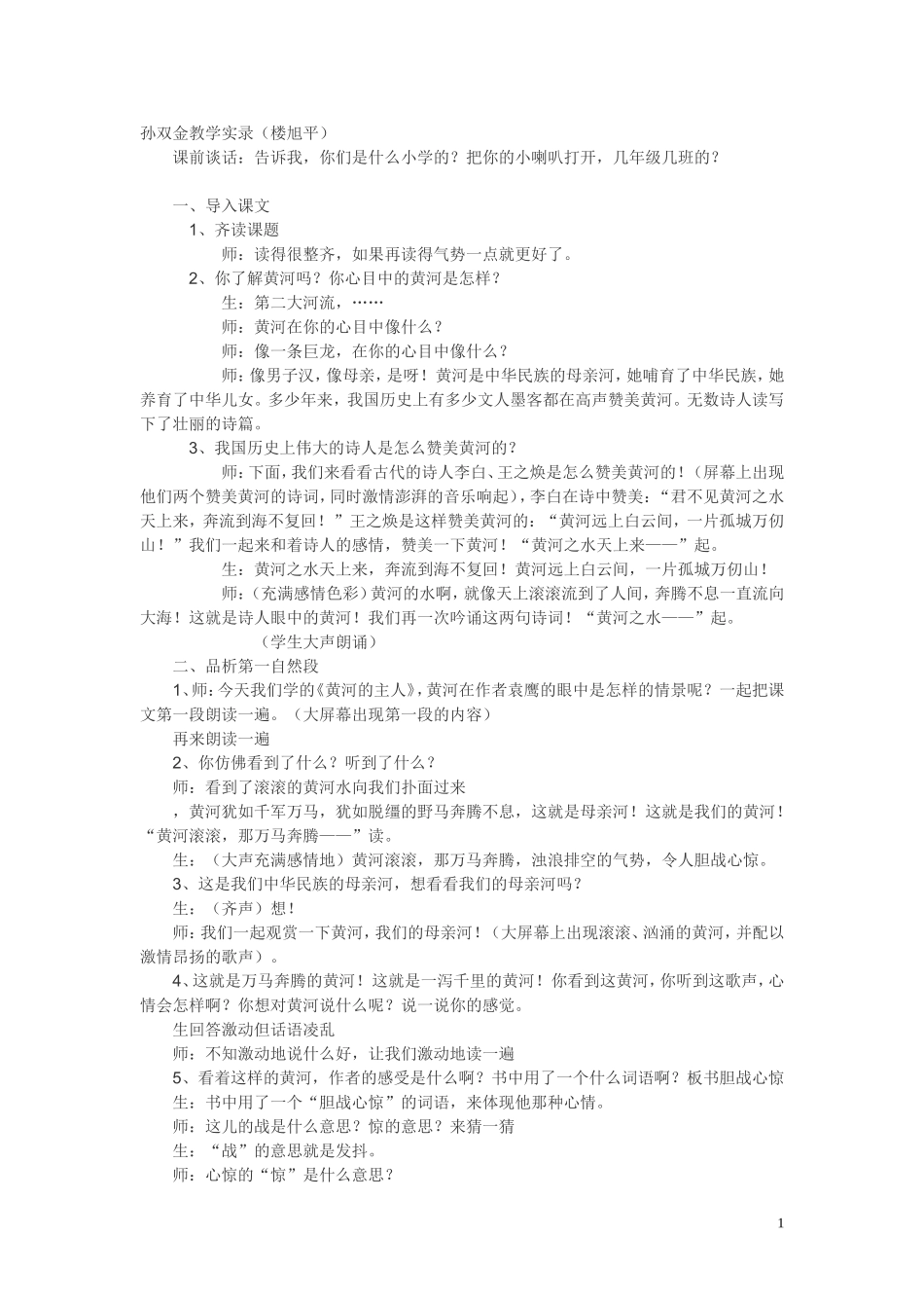 孙双金教学实录_第1页