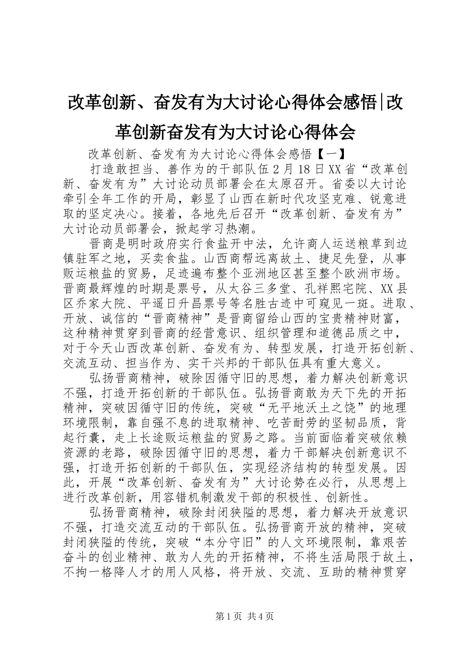 改革创新、奋发有为大讨论心得体会感悟-改革创新奋发有为大讨论心得体会_第1页