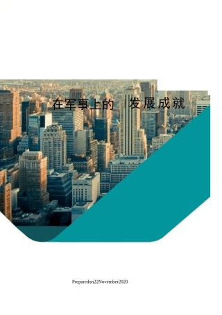 在军事上的发展成就