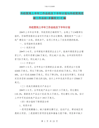 外经贸局上半年工作总结及下半年计划与外经贸局党建工作总结汇编