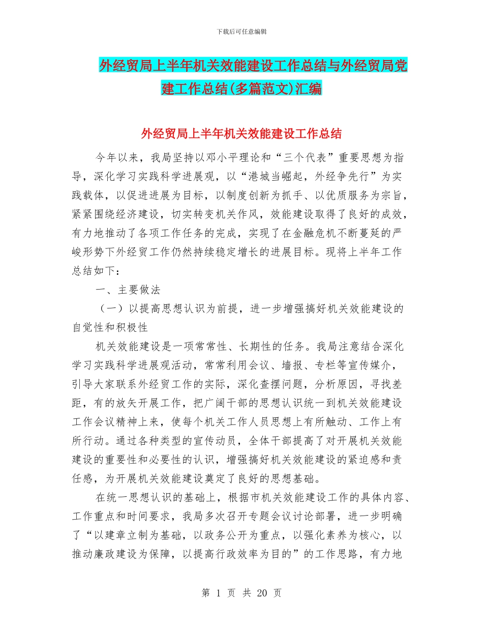 外经贸局上半年机关效能建设工作总结与外经贸局党建工作总结汇编_第1页
