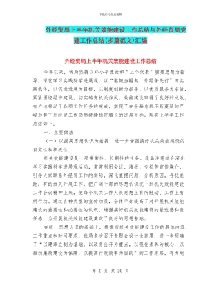 外经贸局上半年机关效能建设工作总结与外经贸局党建工作总结汇编