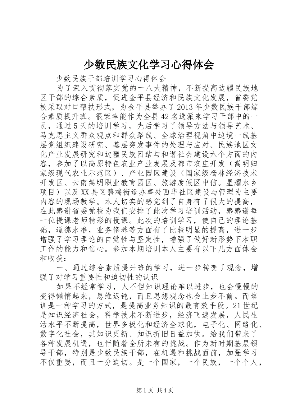 少数民族文化学习心得体会_第1页