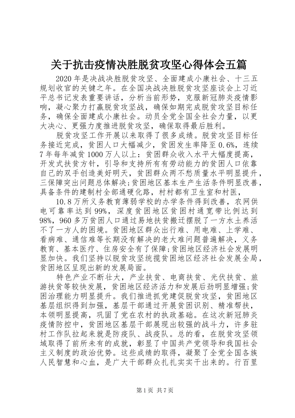关于抗击疫情决胜脱贫攻坚心得体会五篇_第1页