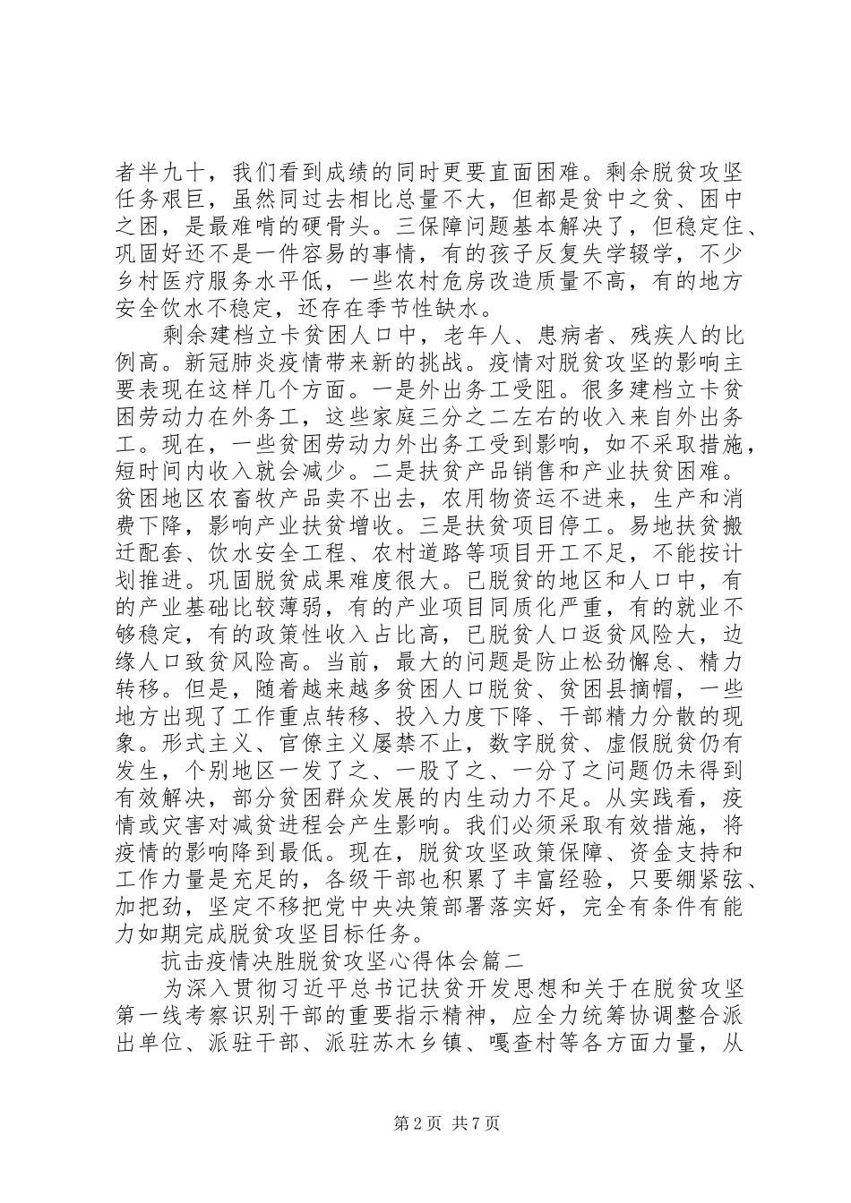 关于抗击疫情决胜脱贫攻坚心得体会五篇_第2页