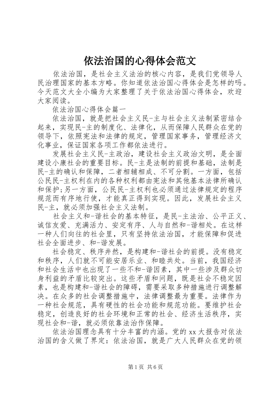 依法治国的心得体会范文_第1页