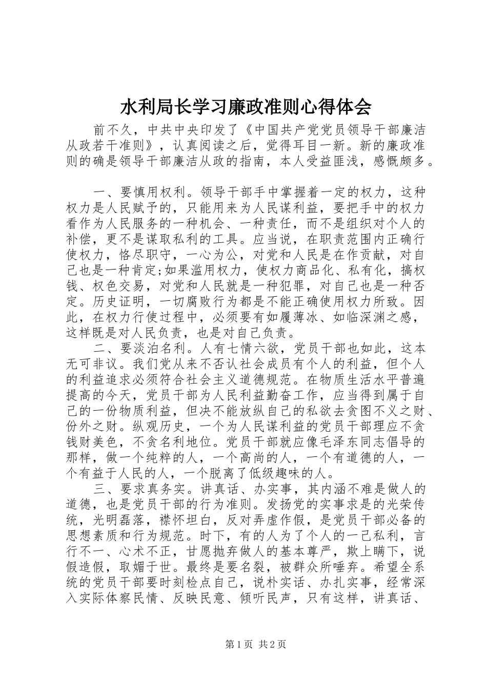 水利局长学习廉政准则心得体会_第1页