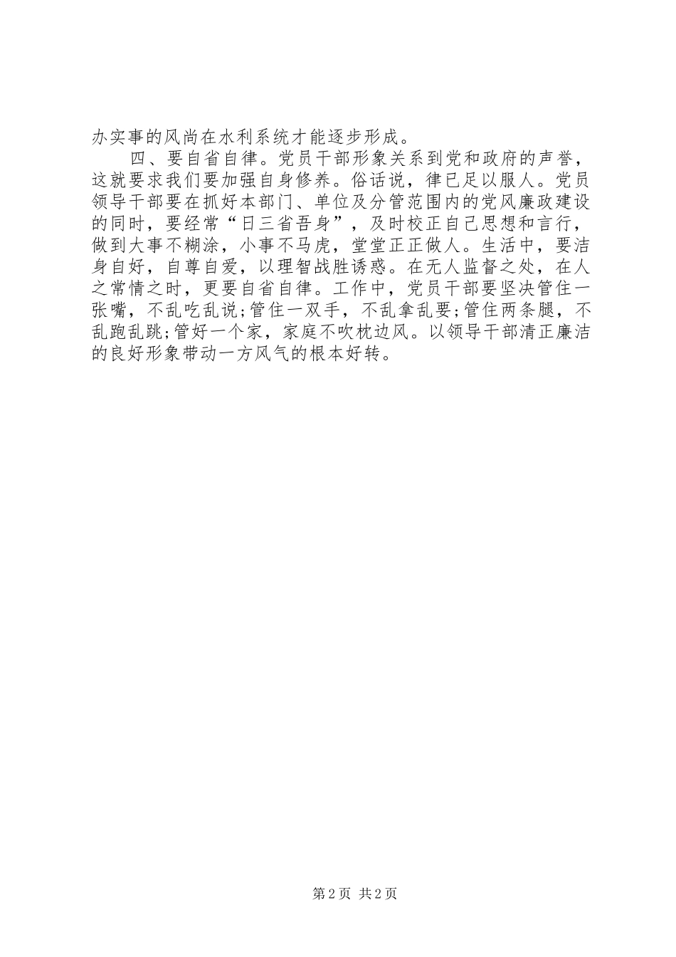 水利局长学习廉政准则心得体会_第2页