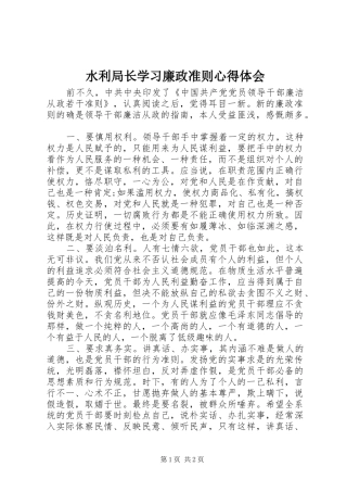 水利局长学习廉政准则心得体会